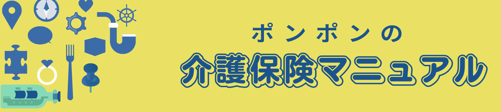 ポンポンの介護保険マニュアル
