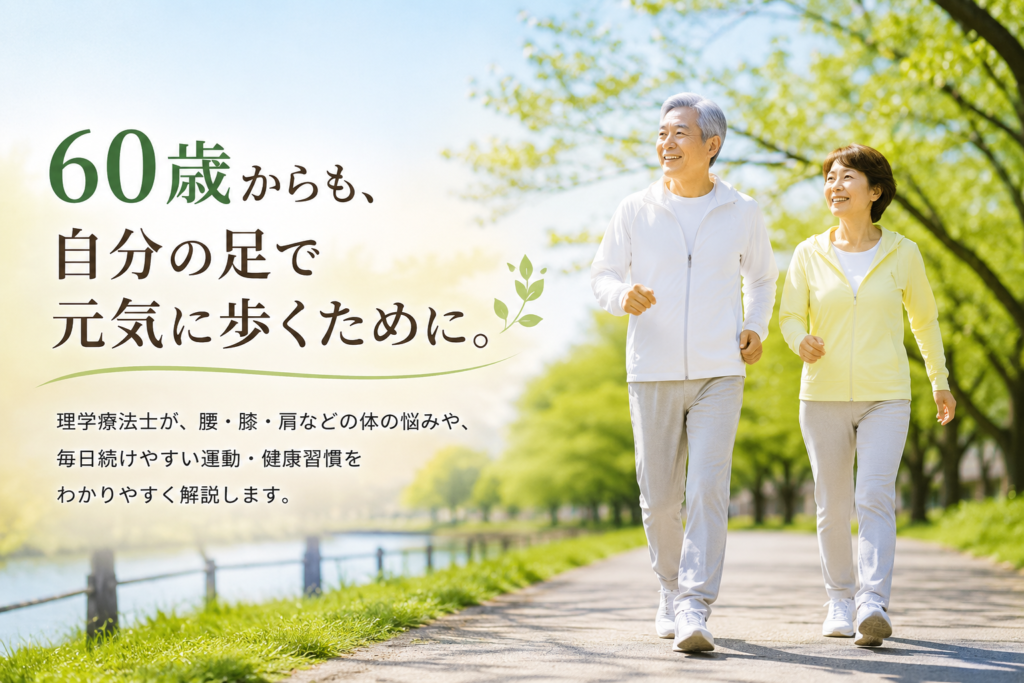 60歳以上の男女が公園を元気に歩く「60歳からの健康教室」のメインビジュアル