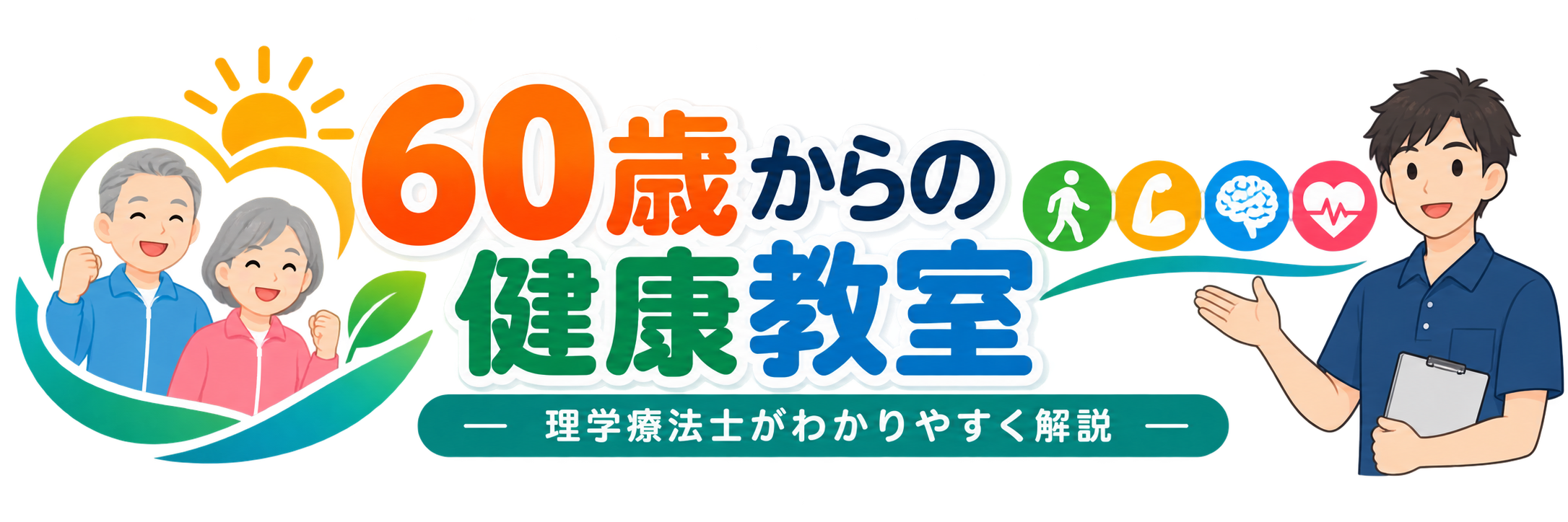 60歳からの健康教室